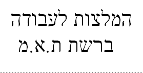 המלצות לעבודה ברשת ת.א.מ